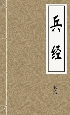 兵经