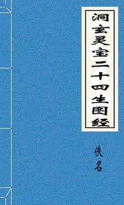 洞玄灵宝二十四生图经