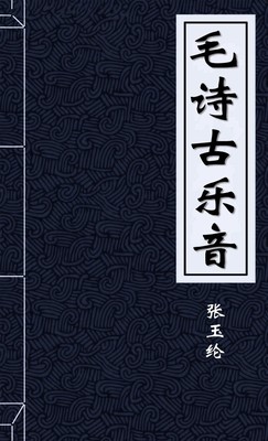 毛詩古樂音序