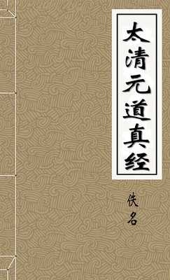 太清元道真经