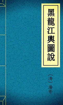 黑龍江輿圖說