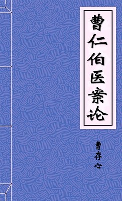 曹仁伯医案论