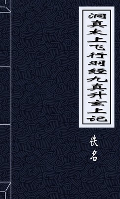 洞真太上飞行羽经九真升玄上记