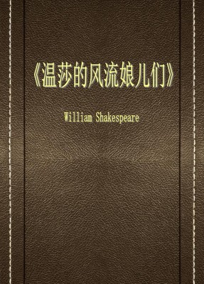 温莎的风流娘儿们