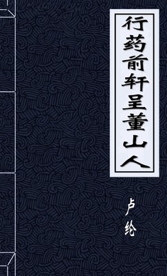 行药前轩呈董山人