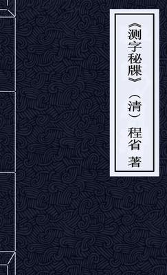 测字秘牒