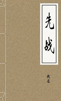 先战