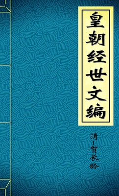 皇朝经世文编2