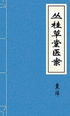丛桂草堂医案