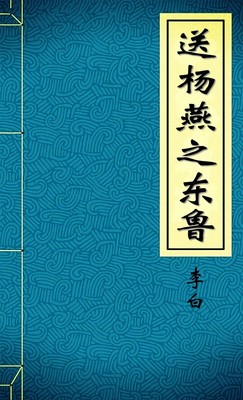 送杨燕之东鲁