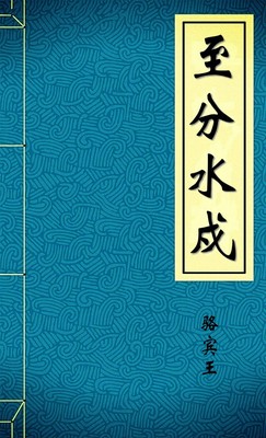 至分水戍