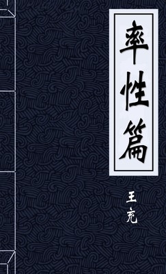 率性篇