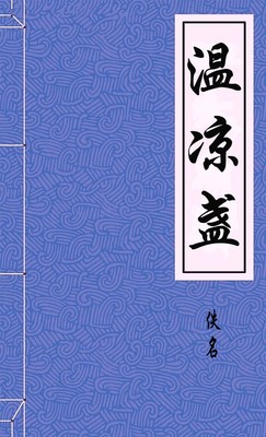 温凉盏
