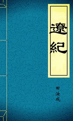 遼紀
