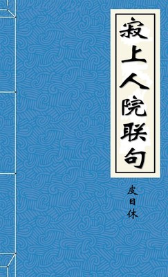寂上人院联句