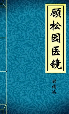 顾松园医镜