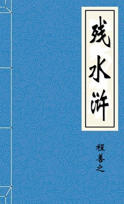 残水浒