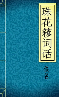 珠花簃词话