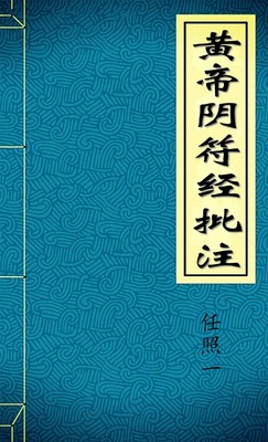 黄帝阴符经批注