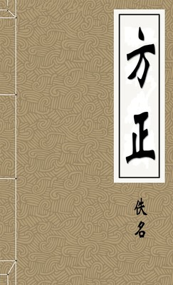 方正