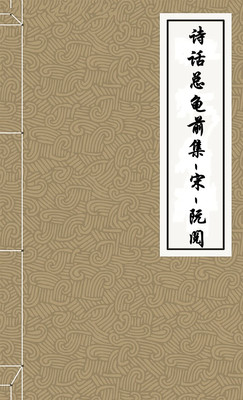 诗话总龟前集