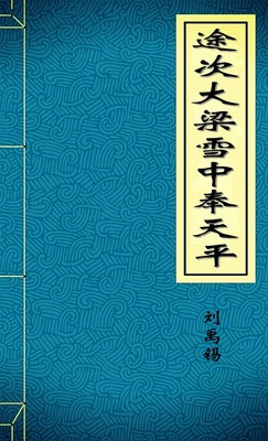 途次大梁雪中奉天平