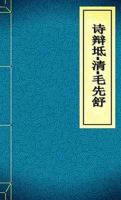 诗辩坻