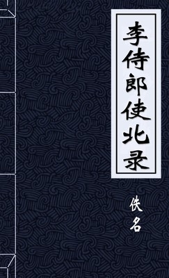 李侍郎使北錄