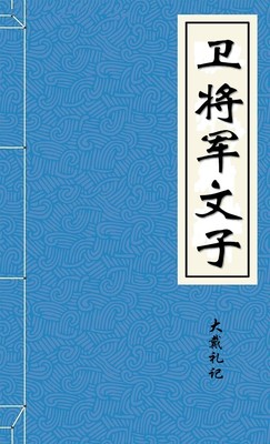 卫将军文子