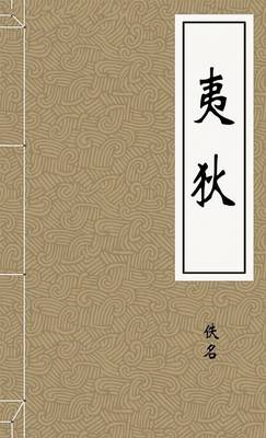 夷狄