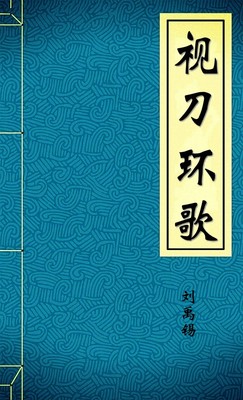 视刀环歌