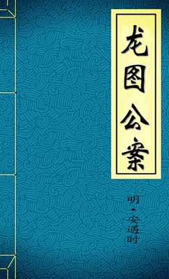 龙图公案