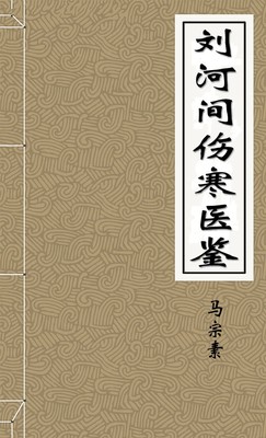 刘河间伤寒医鉴