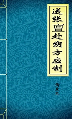 送张亶赴朔方应制