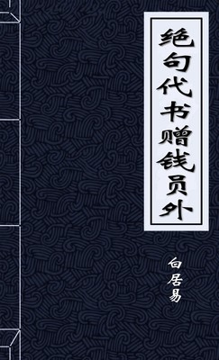 绝句代书赠钱员外