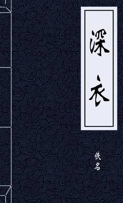 深衣