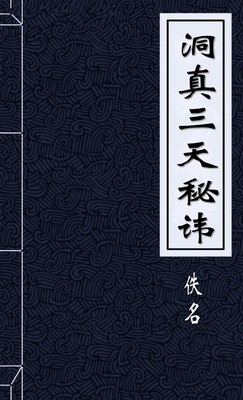 洞真三天秘讳