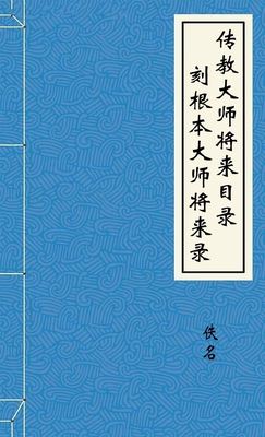 传教大师将来目录刻根本大师将来录