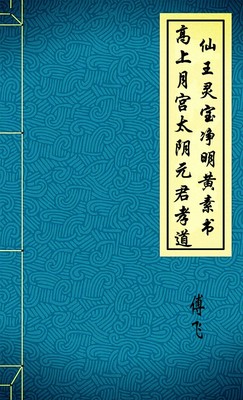 高上月宫太阴元君孝道仙王灵宝净明黄素书