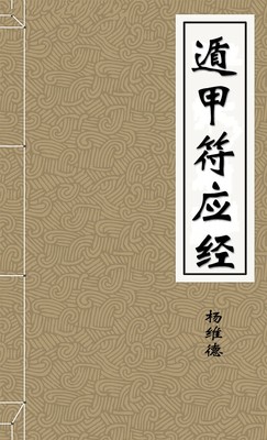 遁甲符应经