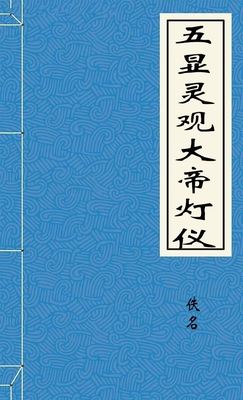 五显灵观大帝灯仪