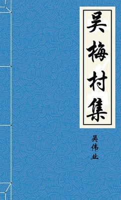吴梅村集