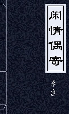 闲情偶寄