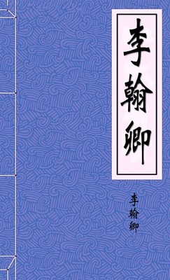 李翰卿
