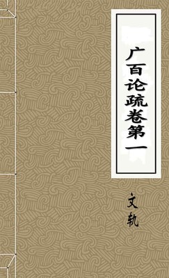 广百论疏卷