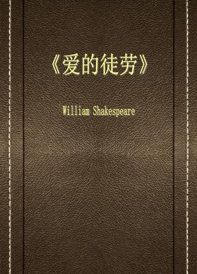 爱的徒劳