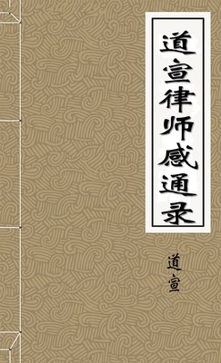 道宣律师感通录