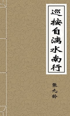 巡按自漓水南行