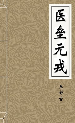 医垒元戎