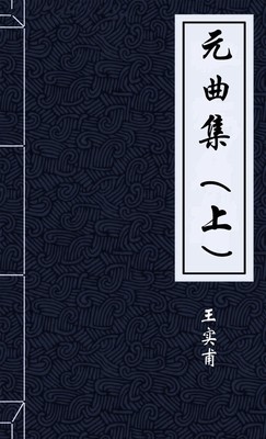 元曲集（上）